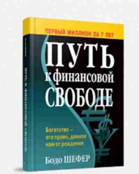 Книга Шефер Б. Путь к финансовой свободе, б-8838, Баград.рф